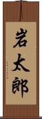 岩太郎 Scroll