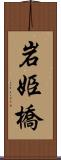 岩姫橋 Scroll