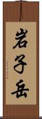 岩子岳 Scroll
