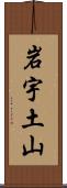 岩宇土山 Scroll