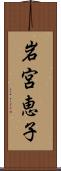 岩宮恵子 Scroll