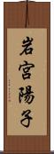 岩宮陽子 Scroll