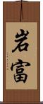 岩富 Scroll