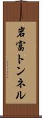 岩富トンネル Scroll