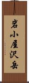 岩小屋沢岳 Scroll