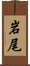 岩尾 Scroll