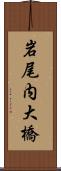 岩尾内大橋 Scroll