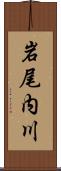 岩尾内川 Scroll