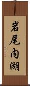 岩尾内湖 Scroll