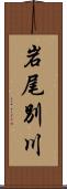 岩尾別川 Scroll