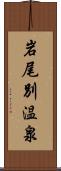 岩尾別温泉 Scroll