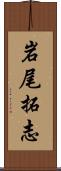 岩尾拓志 Scroll