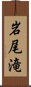 岩尾滝 Scroll