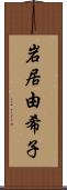 岩居由希子 Scroll