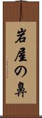 岩屋の鼻 Scroll