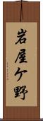 岩屋ケ野 Scroll