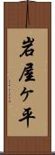 岩屋ヶ平 Scroll