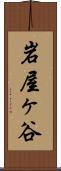 岩屋ヶ谷 Scroll