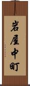 岩屋中町 Scroll
