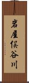 岩屋俣谷川 Scroll