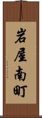 岩屋南町 Scroll