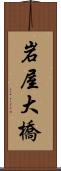 岩屋大橋 Scroll