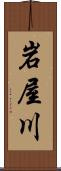 岩屋川 Scroll