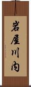 岩屋川内 Scroll