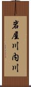 岩屋川内川 Scroll