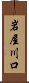 岩屋川口 Scroll