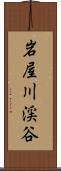 岩屋川渓谷 Scroll