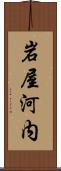 岩屋河内 Scroll