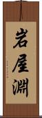 岩屋淵 Scroll