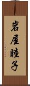 岩屋睦子 Scroll