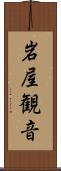 岩屋観音 Scroll