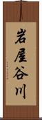 岩屋谷川 Scroll