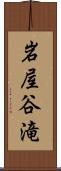 岩屋谷滝 Scroll