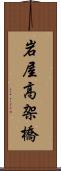 岩屋高架橋 Scroll
