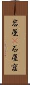 岩屋(P) Scroll