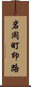 岩岡町印路 Scroll