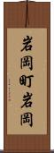 岩岡町岩岡 Scroll