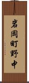岩岡町野中 Scroll