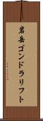 岩岳ゴンドラリフト Scroll