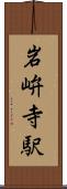 岩峅寺駅 Scroll