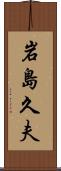 岩島久夫 Scroll
