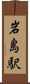 岩島駅 Scroll