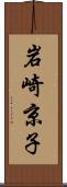 岩崎京子 Scroll