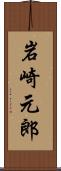 岩崎元郎 Scroll
