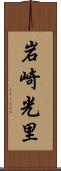 岩崎光里 Scroll