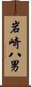 岩崎八男 Scroll